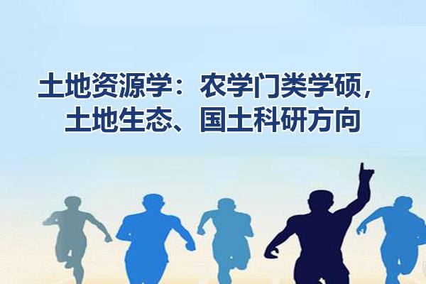土地资源学